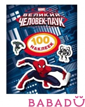 Человек-паук 100 наклеек Disney Росмэн (Rosman)