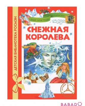 Снежная королева Детская библиотека Росмэн (Rosman)
