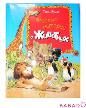 Книга Веселые истории о животных Лабиринт