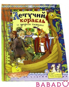 Русские народные сказки Летучий корабль и др. Лабиринт