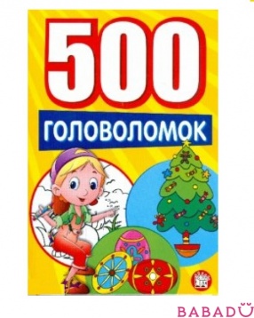 Книга 500 головоломок желтая Лабиринт