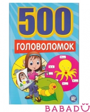 Книга 500 головоломок синяя Лабиринт