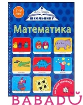 Веселый тренажер Математика 7-9 лет Лабиринт