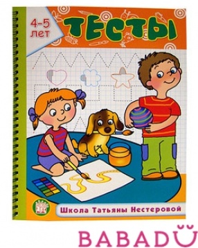 Тесты 5-6 лет Школа Татьяны Нестеровой