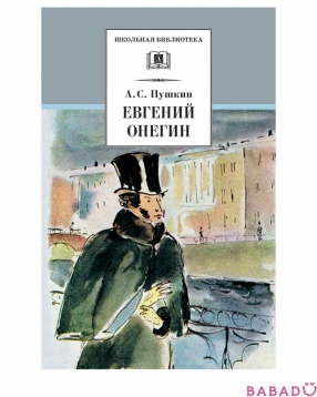 Книга Евгений Онегин Детская литература