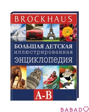 Энциклопедия Brockhous для детей А - В