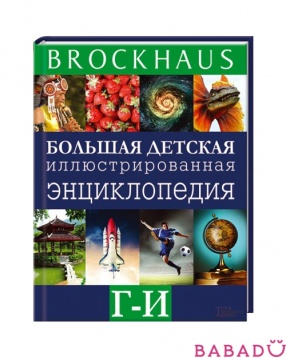 Энциклопедия Brockhous для детей Г - И
