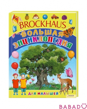 Энциклопедия Brockhous для малышей