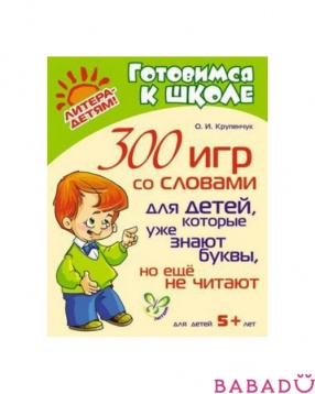 О. Крупенчук 300 игр со словами для детей, которые уже знают буквы, но еще не читают