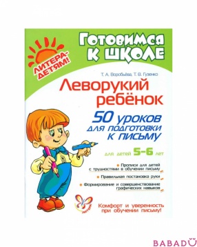 Воробьева, Гузенко Леворукий ребенок: 50 уроков для подготовки к письму