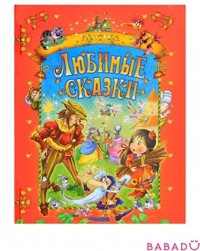 Книга Любимые сказки Русич
