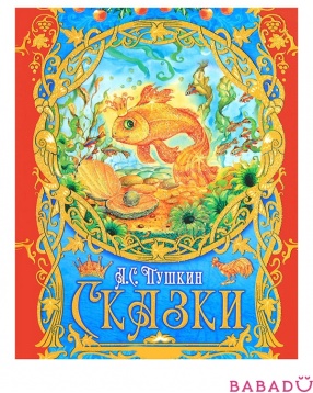 Книга Сказки А.С. Пушкин Русич