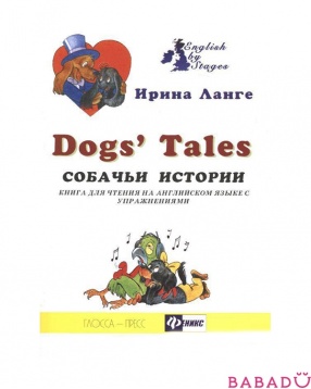 Книга для чтения на английском языке Dogs Tales Феникс