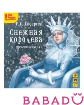 CD Снежная королева и другие сказки 1С