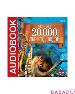 Аудиокнига Жюль Верн 20 000 лье под водой (CD-mp3)