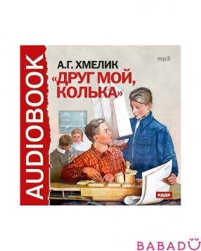 Аудиокнига А. Г. Хмелик Друг мой, Колька (CD-mp3)