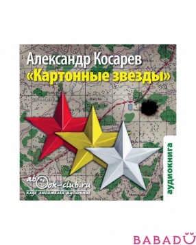 Аудиокнига А. Косарев Картонные звезды  (CD-mp3)