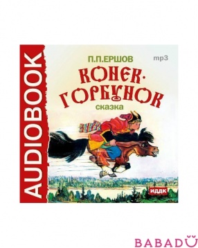 Аудиокнига П. Ершов Конек-Горбунок  (CD-mp3)