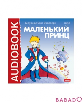 Аудиокнига А. Сент-Экзюпери Маленький принц  (CD-mp3)