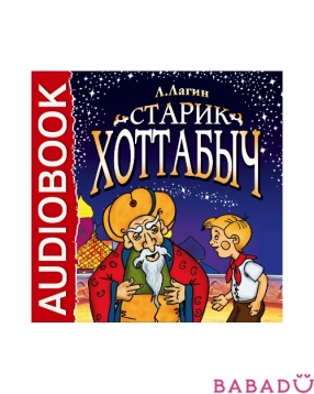 Аудиокнига Л. Лагин Старик Хоттабыч (CD-mp3)