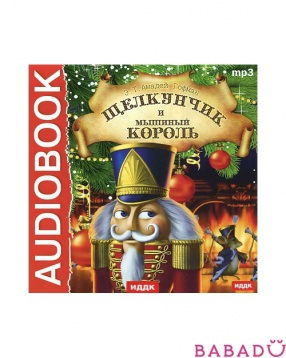 Аудиокнига Э. Гофман Щелкунчик и Мышиный король (CD-mp3)