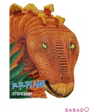 Книга Динозавры. Стегозавр ТД Стрекоза