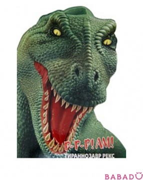 Книга Динозавры. Тирранозавр Рекс ТД Стрекоза