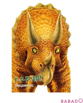 Книга Динозавры. Трицератопс ТД Стрекоза