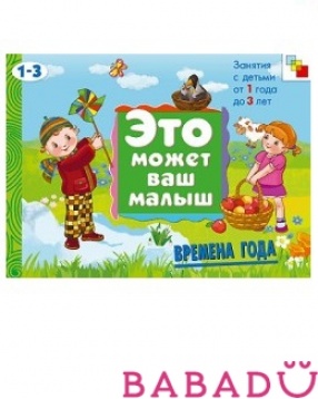 ЭМВМ Времена года Художественный альбом для занятий с детьми 1-3 лет Мозаика синтез