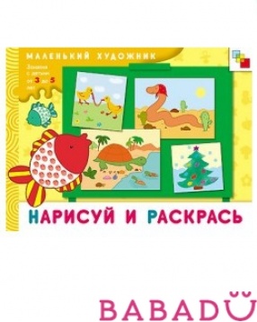 МХ Нарисуй и раскрась Художественный альбом для занятий с детьми 3-5 лет Мозаика синтез