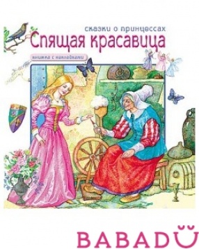 Сказки о принцессах Спящая красавица Книга с наклейками Мозаика синтез