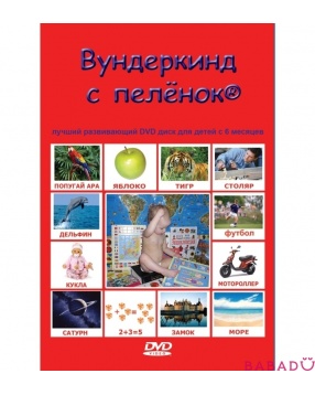 Русский DVD Вундеркинд с пеленок