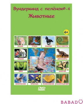 DVD Животные Вундеркинд с пеленок 4