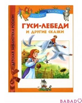 Гуси-лебеди и другие сказки Детская библиотека Росмэн (Rosman)