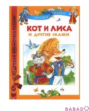 Кот и лиса и другие сказки Детская библиотека Росмэн (Rosman)