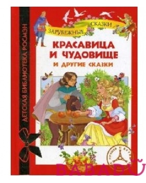Красавица и чудовище и другие сказки Детская библиотека Росмэн (Rosman)