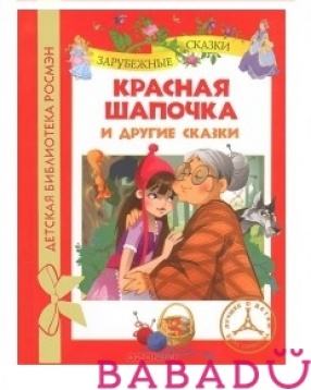 Красная шапочка и другие сказки Детская библиотека Росмэн (Rosman)