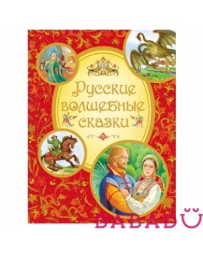 Сборник Русские волшебные сказки Росмэн (Rosman)