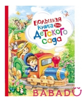 Большая книга для детского сада Росмэн (Rosman)