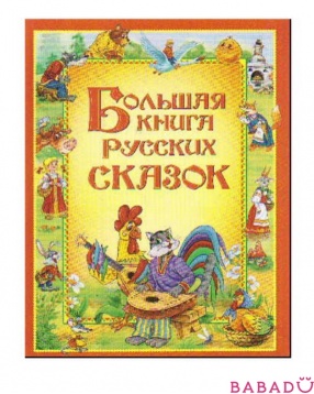 Большая книга русских сказок Росмэн (Rosman)