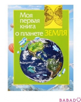 Моя первая книга о планете Земля Росмэн (Rosman)