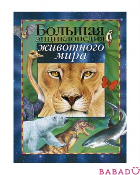 Большая энциклопедия животного мира Росмэн (Rosman)