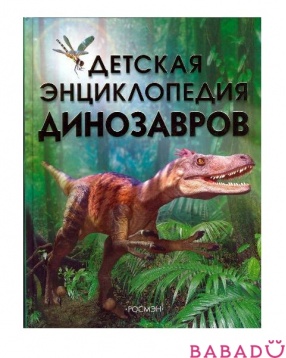 Детская энциклопедия динозавров Росмэн (Rosman)