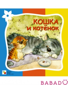 Стихи про животных Кошка и котенок Мозаика синтез