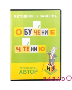 Обучение чтению DVD-диск Методика Зайцева