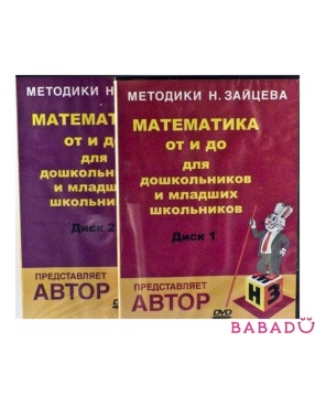 Математика для дошкольников и школьников DVD-диск Методика Зайцева