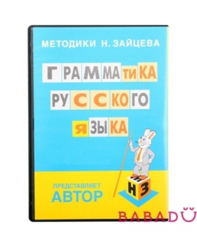 Грамматика русского языка DVD-диск Методика Зайцева