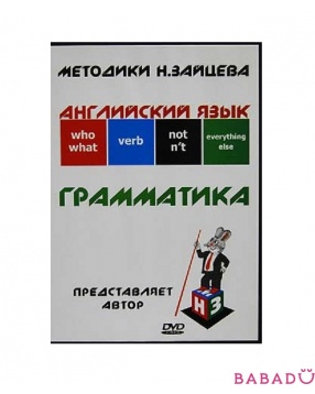 Английский язык Грамматика DVD-диск Методика Зайцева