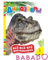 Динозавры Всё-всё-всё для малышей Росмэн (Rosman)