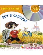 Учимся читать Кот в сапогах - книга и CD Мозаика Синтез